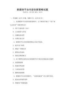 新媒體平臺內容創新策略試題