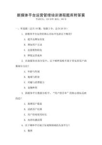 新媒體平臺運營管理培訓(xùn)課程題庫附答案