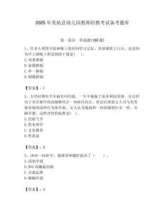 2025年美姑縣幼兒園教師招教考試備考題庫附答案