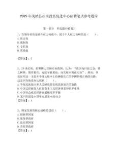 2025年美姑縣招商投資促進中心招聘筆試參考題庫附答案