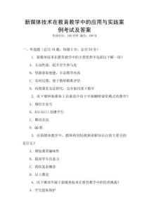 新媒體技術在教育教學中的應用與實踐案例考試及答案