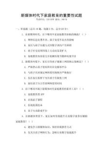 新媒體時代下家庭教育的重要性試題