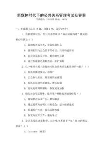 新媒體時(shí)代下的公共關(guān)系管理考試及答案