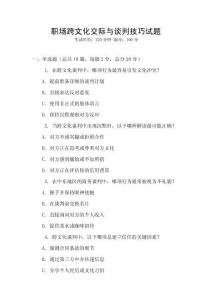 職場(chǎng)跨文化交際與談判技巧試題