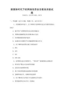 新媒體時代下的網絡信息安全教育講座試題