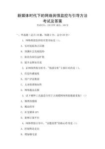 新媒體時(shí)代下的網(wǎng)絡(luò)輿情監(jiān)控與引導(dǎo)方法考試及答案