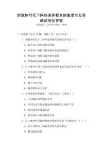 新媒體時代下網(wǎng)絡素養(yǎng)教育的重要性及策略試卷及答案