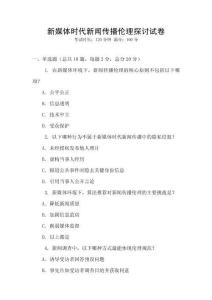 新媒體時代新聞傳播倫理探討試卷