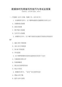 新媒體時代網絡寫作技巧與考試及答案