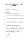 國際法基本理論：2026年法律專業考研考試及答案