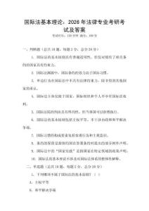 國際法基本理論：2026年法律專業考研考試及答案