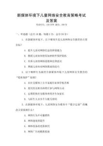 新媒體環(huán)境下兒童網(wǎng)絡(luò)安全教育策略考試及答案