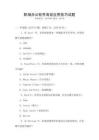職場辦公軟件高效應用技巧試題