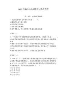 2025年聶拉木縣招教考試備考題庫完美版