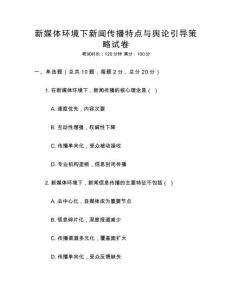 新媒體環(huán)境下新聞傳播特點(diǎn)與輿論引導(dǎo)策略試卷