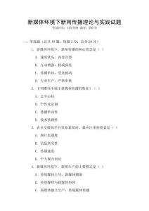 新媒體環境下新聞傳播理論與實踐試題