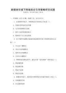 新媒體環(huán)境下網(wǎng)絡(luò)輿論引導(dǎo)策略研究試題