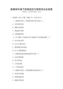 新媒體環境下輿情監控與管理考試及答案