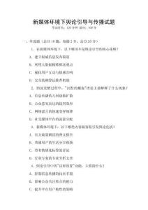 新媒體環(huán)境下輿論引導(dǎo)與傳播試題