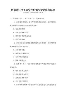 新媒體環(huán)境下青少年價(jià)值觀塑造途徑試題