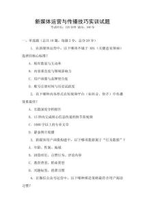 新媒體運(yùn)營(yíng)與傳播技巧實(shí)訓(xùn)試題