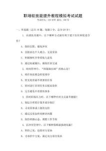职场软技能提升教程模拟考试试题
