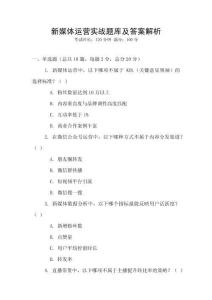 新媒體運(yùn)營(yíng)實(shí)戰(zhàn)題庫(kù)及答案解析