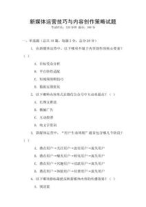 新媒體運(yùn)營(yíng)技巧與內(nèi)容創(chuàng)作策略試題