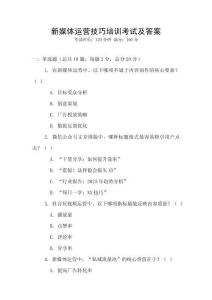 新媒體運營技巧培訓(xùn)考試及答案