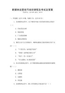 新媒體運營技巧培訓(xùn)課程及考試及答案