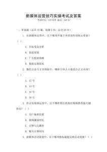 新媒體運營技巧實操考試及答案