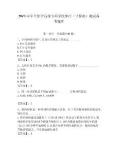 2026年畢節醫學高等專科學校單招（計算機）測試備考題庫及答案（奪冠系列）