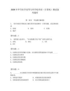 2026年畢節醫學高等專科學校單招（計算機）測試備考題庫及答案（奪冠）