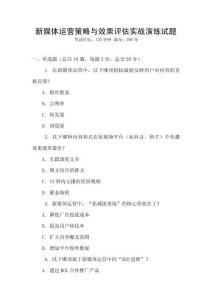 新媒體運營策略與效果評估實戰演練試題