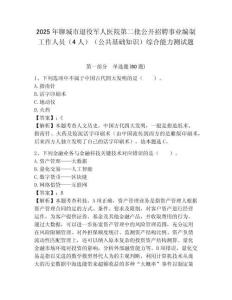 2025年聊城市退役軍人醫(yī)院第二批公開(kāi)招聘事業(yè)編制工作人員（4人）（公共基礎(chǔ)知識(shí)）綜合能力測(cè)試題附答