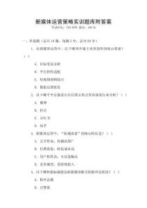 新媒體運營策略實訓題庫附答案