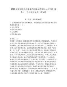 2025年聊城陽(yáng)谷縣事業(yè)單位綜合類青年人才引進(jìn)（9名）（公共基礎(chǔ)知識(shí)）測(cè)試題附答案
