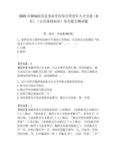 2025年聊城陽(yáng)谷縣事業(yè)單位綜合類青年人才引進(jìn)（9名）（公共基礎(chǔ)知識(shí)）綜合能力測(cè)試題附答案
