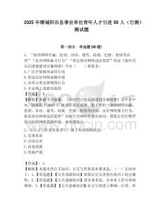 2025年聊城陽(yáng)谷縣事業(yè)單位青年人才引進(jìn)50人（行測(cè)）測(cè)試題附答案