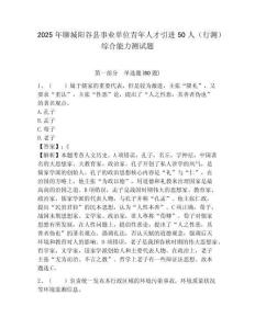 2025年聊城陽(yáng)谷縣事業(yè)單位青年人才引進(jìn)50人（行測(cè)）綜合能力測(cè)試題附答案