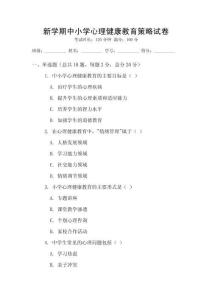 新學(xué)期中小學(xué)心理健康教育策略試卷