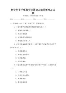 新學(xué)期小學(xué)生數(shù)學(xué)運算能力培養(yǎng)策略及試題