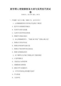新學期心理健康教育大綱與實用技巧測試卷