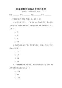 新學期物理學科考點精講真題