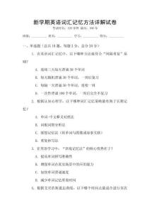 新學期英語詞匯記憶方法詳解試卷