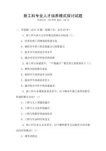 新工科專業人才培養模式探討試題