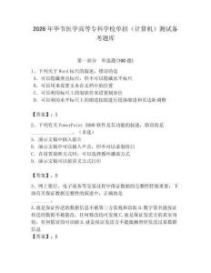 2026年畢節醫學高等專科學校單招（計算機）測試備考題庫附答案（培優a卷）