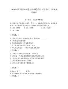 2026年畢節醫學高等專科學校單招（計算機）測試備考題庫附答案（培優）