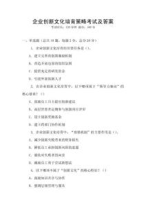 企業創新文化培育策略考試及答案