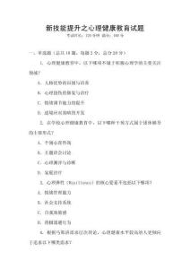 新技能提升之心理健康教育試題